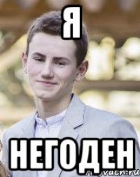 Я Негоден