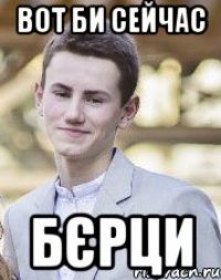 Вот би сейчас БЄРЦИ