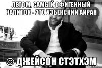 Летом, самый офигенный напиток - это узбекский айран © Джейсон Стэтхэм