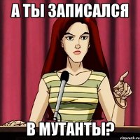 А ты записался в мутанты?