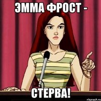 Эмма Фрост - стерва!
