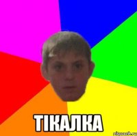  Тікалка