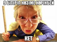 9 бітіріп көзіме көрінбей кет