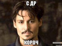 С ДР КОРОЧ