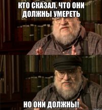 кто сказал, что они должны умереть но они должны!