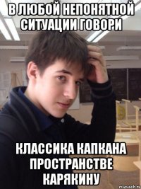 В любой непонятной ситуации говори классика капкана пространстве карякину