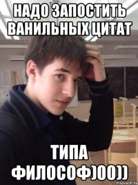 надо запостить ванильных цитат типа философ)00))