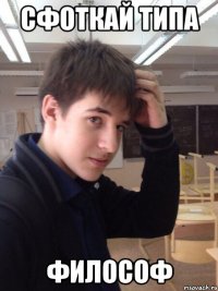 сфоткай типа философ