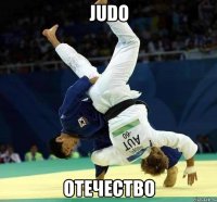 Judo Отечество