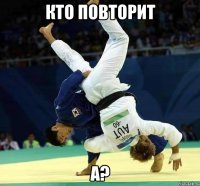 Кто повторит А?