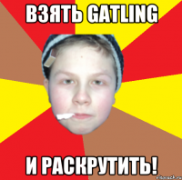 взять gatling и раскрутить!