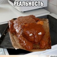 Реальность 