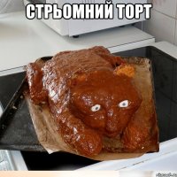 Стрьомний торт 