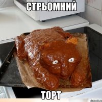 стрьомний торт