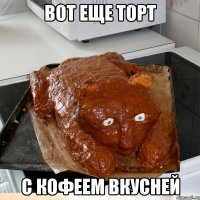Вот еще торт С кофеем вкусней