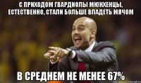 С приходом Гвардиолы мюнхенцы, естественно, стали больше владеть мячом В среднем не менее 67%