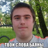  твои слова баяны
