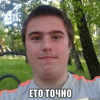 ето точно