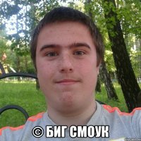  © биг смоук