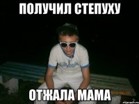 получил степуху отжала мама