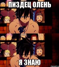 пиздец олень я знаю
