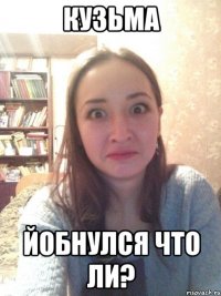 Кузьма йобнулся что ли?