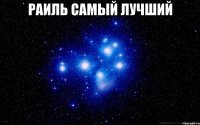 Раиль самый лучший 