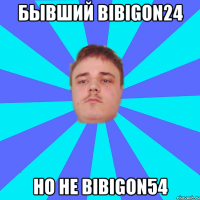 Бывший bibigon24 Но не bibigon54