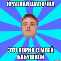 КРАСНАЯ ШАПОЧКА ЭТО ПОРНО С МОЕЙ БАБУШКОЙ