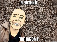 я чоткий полюбому