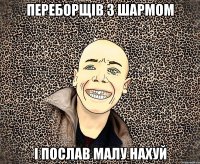 переборщів з шармом і послав малу нахуй