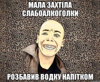 мала захтіла слабоалкоголки розбавив водку напітком