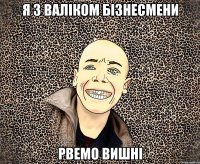 я з валіком бізнесмени рвемо вишні