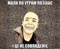 мала по утрам позіхає і це не совпаденіє