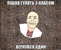 пішов гулять з класом вернувся один