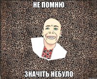 не помню значіть небуло