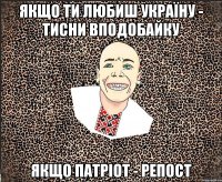 Якщо ти любиш україну - тисни вподобайку якщо патріот - репост