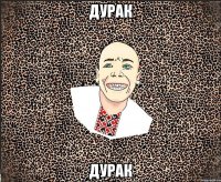 дурак дурак