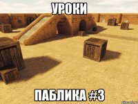 Уроки Паблика #3