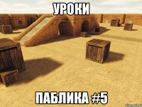 Уроки Паблика #5