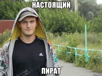 Настоящий Пират