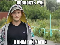 Ловкость рук И никакой магии