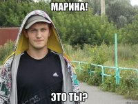 Марина! Это ты?