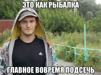 Это как рыбалка Главное вовремя подсечь