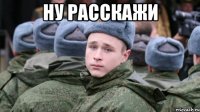Ну расскажи 