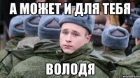 А может и для тебя Володя