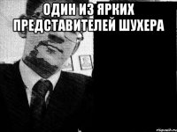 один из ярких представителей шухера 