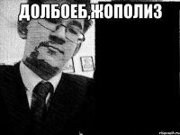 долбоеб,жополиз 