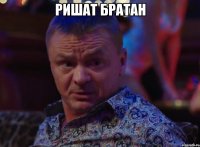 ришат братан 