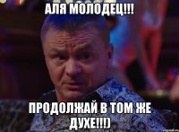 Аля молодец!!! ПРОДОЛЖАЙ В ТОМ ЖЕ ДУХЕ!!!)